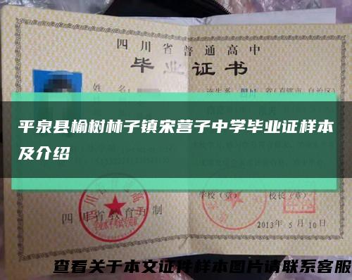 平泉县榆树林子镇宋营子中学毕业证样本及介绍缩略图