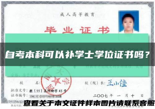 自考本科可以补学士学位证书吗？缩略图