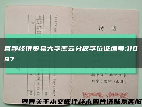 首都经济贸易大学密云分校学位证编号:11097缩略图