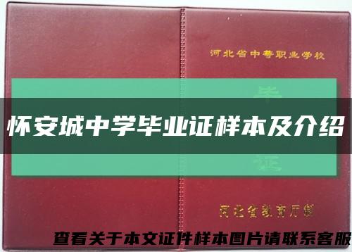 怀安城中学毕业证样本及介绍缩略图