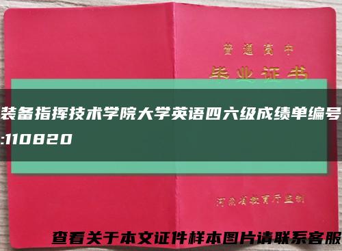 装备指挥技术学院大学英语四六级成绩单编号:110820缩略图
