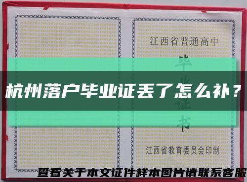 杭州落户毕业证丢了怎么补？缩略图