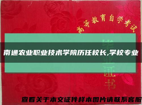 南通农业职业技术学院历任校长,学校专业缩略图