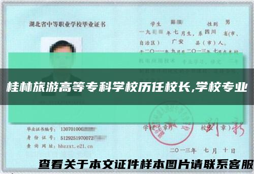 桂林旅游高等专科学校历任校长,学校专业缩略图