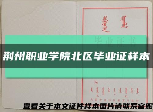 荆州职业学院北区毕业证样本缩略图