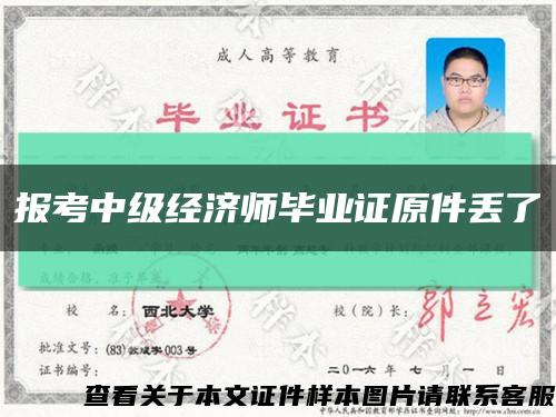 报考中级经济师毕业证原件丢了缩略图