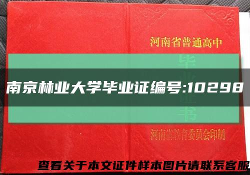 南京林业大学毕业证编号:10298缩略图