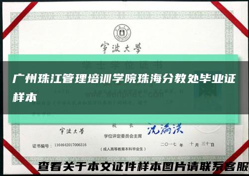 广州珠江管理培训学院珠海分教处毕业证样本缩略图