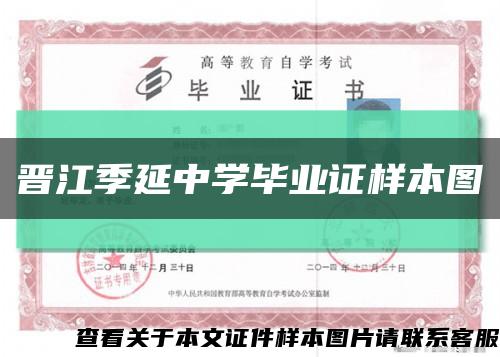 晋江季延中学毕业证样本图缩略图