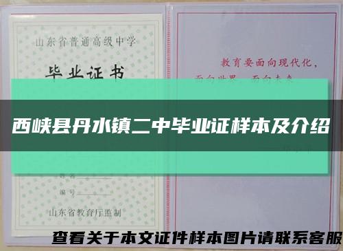 西峡县丹水镇二中毕业证样本及介绍缩略图
