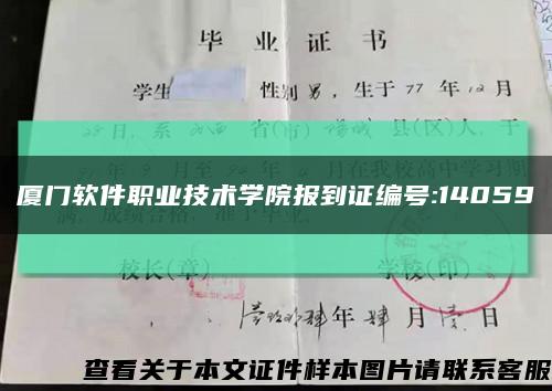厦门软件职业技术学院报到证编号:14059缩略图