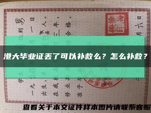 港大毕业证丢了可以补救么？怎么补救？缩略图