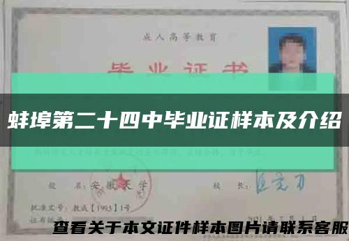 蚌埠第二十四中毕业证样本及介绍缩略图
