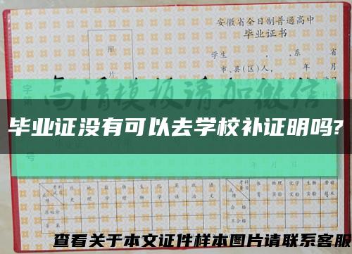 毕业证没有可以去学校补证明吗?缩略图