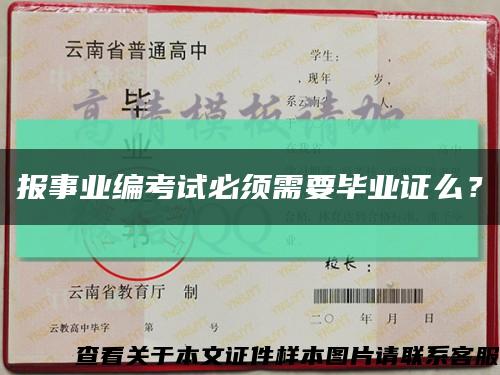 报事业编考试必须需要毕业证么？缩略图