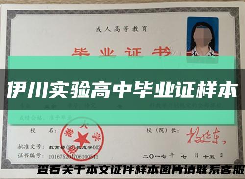 伊川实验高中毕业证样本缩略图