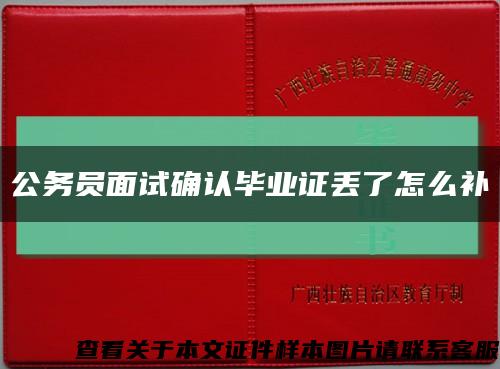 公务员面试确认毕业证丢了怎么补缩略图