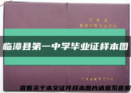 临漳县第一中学毕业证样本图缩略图