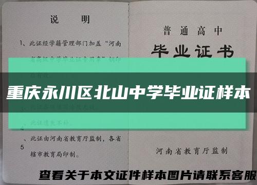 重庆永川区北山中学毕业证样本缩略图