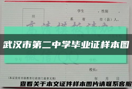 武汉市第二中学毕业证样本图缩略图