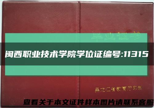闽西职业技术学院学位证编号:11315缩略图
