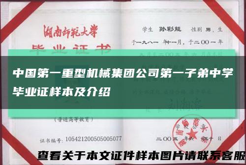 中国第一重型机械集团公司第一子弟中学毕业证样本及介绍缩略图
