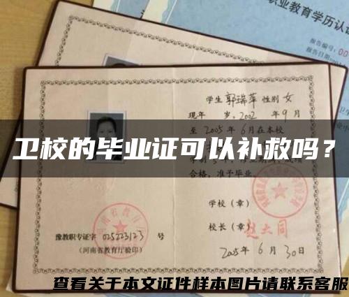 卫校的毕业证可以补救吗？缩略图