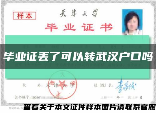 毕业证丢了可以转武汉户口吗缩略图