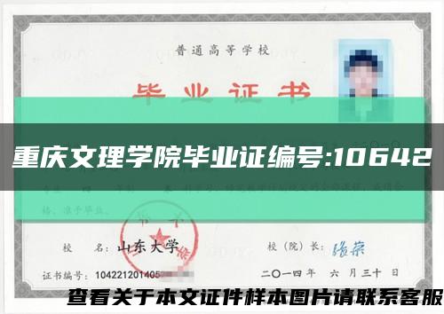 重庆文理学院毕业证编号:10642缩略图