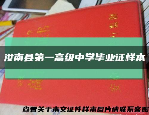 汝南县第一高级中学毕业证样本缩略图