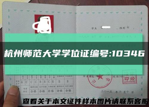 杭州师范大学学位证编号:10346缩略图