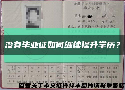没有毕业证如何继续提升学历？缩略图