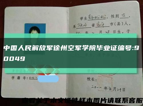 中国人民解放军徐州空军学院毕业证编号:90049缩略图