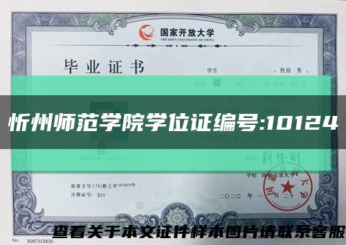 忻州师范学院学位证编号:10124缩略图