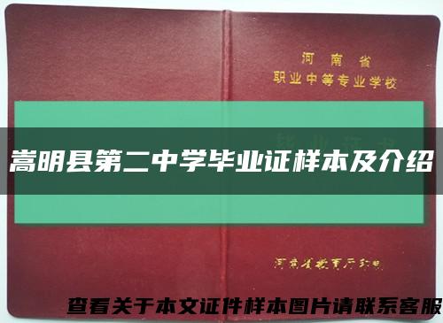 嵩明县第二中学毕业证样本及介绍缩略图