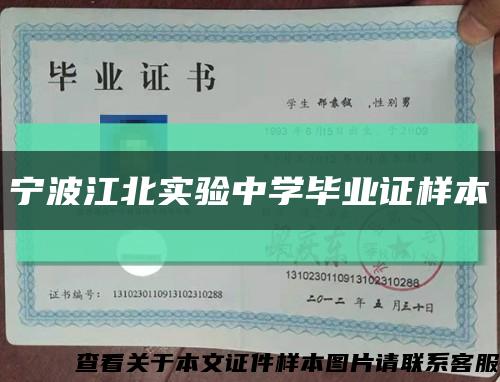 宁波江北实验中学毕业证样本缩略图