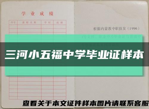 三河小五福中学毕业证样本缩略图