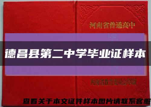 德昌县第二中学毕业证样本缩略图