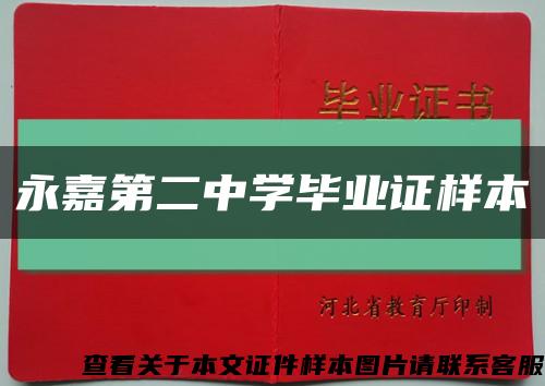 永嘉第二中学毕业证样本缩略图
