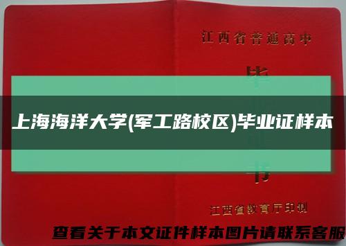 上海海洋大学(军工路校区)毕业证样本缩略图