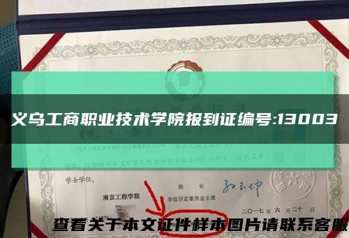 义乌工商职业技术学院报到证编号:13003缩略图