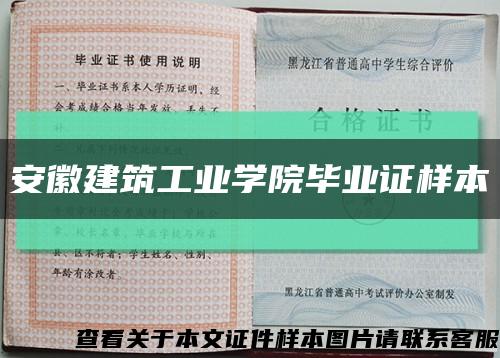 安徽建筑工业学院毕业证样本缩略图