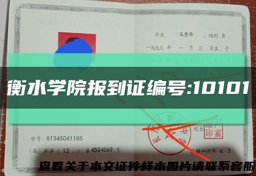 衡水学院报到证编号:10101缩略图