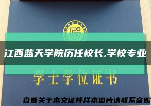 江西蓝天学院历任校长,学校专业缩略图