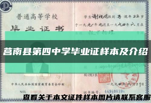 莒南县第四中学毕业证样本及介绍缩略图