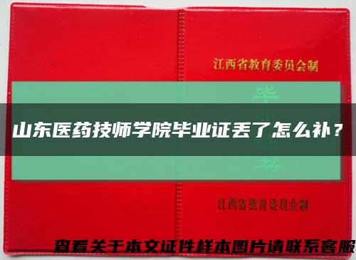 山东医药技师学院毕业证丢了怎么补？缩略图