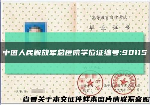 中国人民解放军总医院学位证编号:90115缩略图