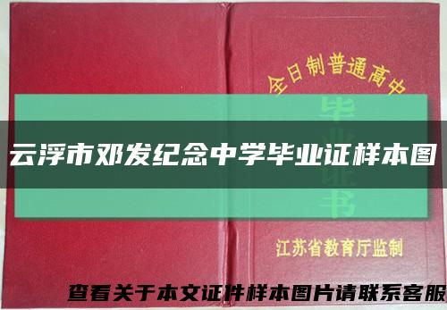 云浮市邓发纪念中学毕业证样本图缩略图