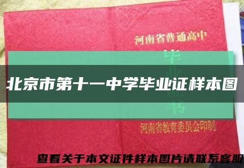 北京市第十一中学毕业证样本图缩略图