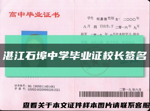 湛江石埠中学毕业证校长签名缩略图